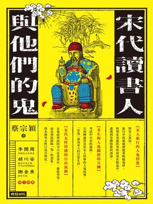 cover image of 宋代讀書人與他們的鬼
